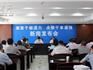 蒼南召開“激發(fā)干部活力 點(diǎn)燃干事激情”新聞發(fā)布會(huì)