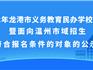 2022年龍港市義務教育民辦學校第二輪參加電腦搖號對象公示