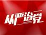 執(zhí)法“公車”不屬公家？蒼南黨員干部私車公用被處分