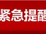 注意！蒼南縣靈溪鎮(zhèn)來龍返龍人員請主動申報(bào)信息！