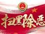 掃黑除惡進(jìn)行時丨清除毒瘤 守護(hù)平安 蒼南警方再次向社會有獎?wù)骷€索...