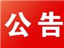 注意！11月22日至12月3日，蒼南暫停辦理社保業(yè)務(wù)