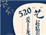 520“藝”起精彩！龍港市2022年文化公益培訓(xùn)開始招生啦！