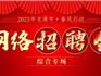 2023年龍港市“春風行動”線上綜合專場招聘會