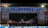 2013龍港第二屆家電博覽會(huì)（金鄉(xiāng)站）