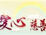 蒼南縣2017年度慈善榮譽擬授予名單公示，看看都有誰上榜？