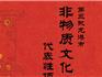 第三批龍港市非物質(zhì)文化遺產(chǎn)代表性項目名錄公布