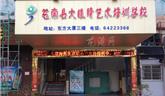 愛跳舞，那就快來蒼南縣大眼睛藝術(shù)培訓(xùn)學(xué)校