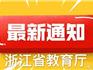 浙江省教育廳官方發(fā)布：浙江大中小學校延期至2月17日之后開學！