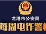 龍港市公安局丨每周電詐警情（2021.9.27-10.7）