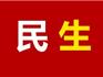 龍港市社會事業(yè)局疫情防控期間服務發(fā)展保障民生十項舉措
