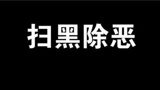 5年以上17人，最高被判20年！蒼南“掃黑除惡”成果如何？