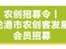龍港發(fā)出農(nóng)創(chuàng)招募令！快來(lái)加入~