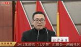 2012年龍港鎮(zhèn)“比學(xué)幫”匯報(bào)會(huì)——湖前社區(qū) 