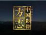 溫馨提醒：因央視節(jié)目調(diào)整，今晚《中國(guó)影像方志·蒼南篇》延遲播放