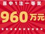 剛剛，蒼南有人中960萬