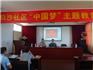 白沙社區(qū)關(guān)于“中國(guó)夢(mèng)”主題教育