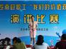 蒼南縣總工會舉行職工“我們的價值觀”主題演講賽