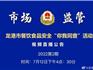 【直播預(yù)告】龍港市餐飲安全“你我同查”第2期，這場(chǎng)直播你一定要看