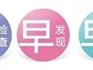 蒼南35至64周歲參保的婦女注意啦！五年一次的“兩癌”免費(fèi)篩查來了!