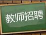 蒼南縣2018年招聘260名教師，4月26日至5月1日報(bào)名！這些信息你一定要知道！