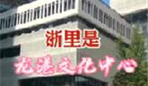 龍港市文化中心即將迎來開館！