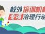 蒼南校外培訓機構(gòu)“黑名單”公布!報班需謹慎