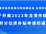 @龍港新市民，積分住房補(bǔ)貼來啦！