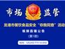 龍港市餐飲食品安全“你我同查”活動 視頻直播公告 （第1期）
