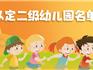 ?龍港這幾所幼兒園被評(píng)為二級(jí)幼兒園！