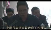 龍港代表團(tuán)審議政府工作報告6