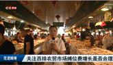 本網(wǎng)關(guān)注：龍港西排農(nóng)貿(mào)市場(chǎng)攤位費(fèi)增長(zhǎng)是否合理？