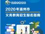 2020年溫州市義務(wù)教育招生報名指南來了！龍港的學生家長請收好了~