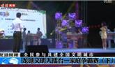 龍港文明大擂臺(tái)--家庭爭(zhēng)霸賽（下）