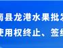 原蒼南縣龍港水果批發(fā)市場商鋪經(jīng)營使用權(quán)終止、簽約騰空公告