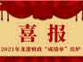 龍港市財(cái)政總收入、一般公共預(yù)算收入兩項(xiàng)增幅均位居溫州市第二！