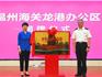 揭牌、簽約！龍港市與溫州海關(guān)深化戰(zhàn)略合作