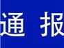 原蒼南副縣長(zhǎng)雷仁被開除黨籍和公職