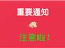 關(guān)于加強(qiáng)國慶期間違法用地違法建設(shè)監(jiān)管的通告