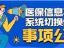 @龍港人 醫(yī)保系統(tǒng)切換，慢性病藥物請?zhí)崆百徦? />     根據(jù)國家和浙江省醫(yī)療保障局統(tǒng)一部署，我市將停止使用現(xiàn)有醫(yī)保信息系統(tǒng)，切換上線國家醫(yī)療保障信息平臺（浙江省“智慧醫(yī)?！逼脚_）。  因浙江省“智慧醫(yī)?！逼脚_切換工作安排，2022年3月初（具體時間未定）全溫州市暫停所有醫(yī)保實時刷卡結(jié)算。請各位慢性病 ...
            </div>
        </div>
        <div   id=