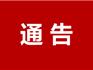 溫州：即日起撤銷市域范圍有關(guān)檢查卡點(diǎn)并同步恢復(fù)原關(guān)閉的高速公路出入口