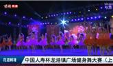 龍港鎮(zhèn)廣場(chǎng)健身舞大賽（上）