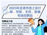 2023年龍港市線上設(shè)計(jì)師、導(dǎo)游、文員、醫(yī)輔專(zhuān)場(chǎng)招聘會(huì)