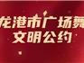 龍港市廣場舞文明公約