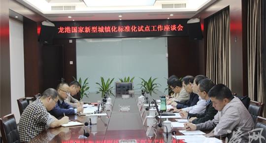 龍港國家新型城鎮(zhèn)化標準化試點調(diào)研座談...