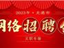 2023年龍港市線上文職專場(chǎng)招聘會(huì)