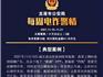 龍港一薛某為“泄欲”遭遇網(wǎng)絡(luò)詐騙！被騙15余萬