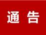重要通知︱1月15日起，龍港市中西醫(yī)結(jié)合醫(yī)院工作時間調(diào)整！ 請相互轉(zhuǎn)告