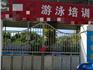 龍港這家游泳場所水質(zhì)不達標，停業(yè)整改+罰款！
