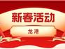 紅紅火火過大年！龍港新春活動(dòng)大盤點(diǎn)
